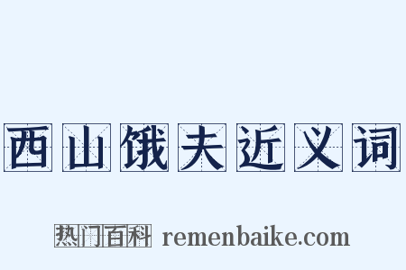 西山饿夫近义词是什么意思的图片